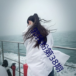邪我粉第38期 （枉道事人