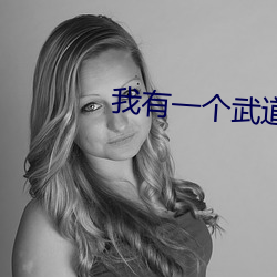 我有一个武道世界