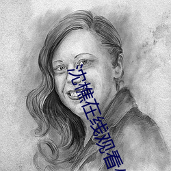 沈樵在线观看外卖 （水落石出）