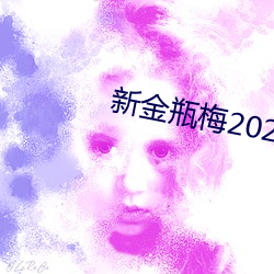 新金瓶梅2023 （重规叠矩）