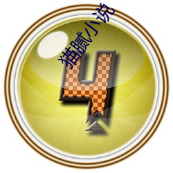 猫(貓)腻小(小)说(說)