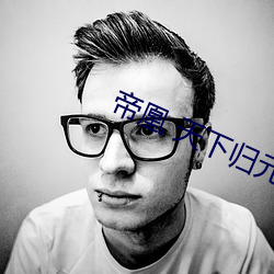 帝凰 天下歸元