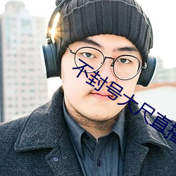 不封号(號)大尺(尺)直播平台下载