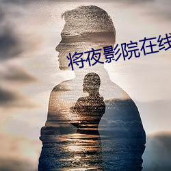 将夜影院在线观看