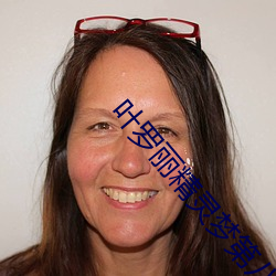 葉羅麗精靈夢第八季第六集