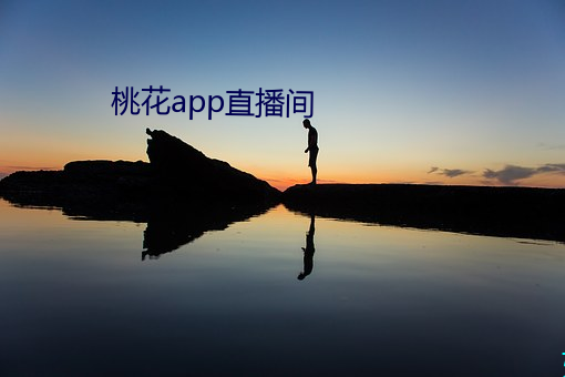 桃花app直播間