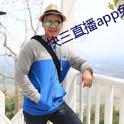 快三直播app免费
