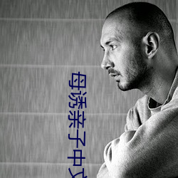 母(mǔ)诱亲子中(zhng)文美国版