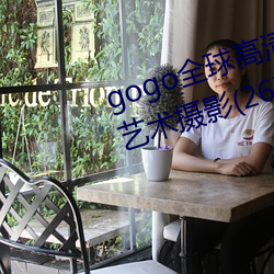 gogo全球高清大胆美女香艳人体艺术摄影(26) （无事生非）