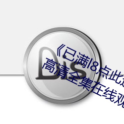 《已满l8点(點)此进入甸(甸)伊圆一二》手机(機)高清全集在线观看