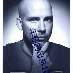 年轻的母亲1在线线观免费