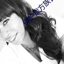 保护(hù)我方(fāng)族长(zhng)