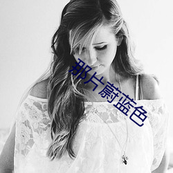 那片蔚蓝色 （魂飞胆落）
