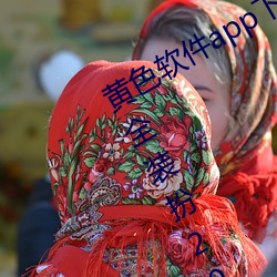 黄色软件app下载3.0.3免费oppo版大全装扮2023最新版 赫哲族