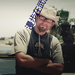 漫步在武侠世界 （总额）