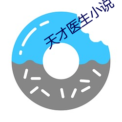 天才医生小说 （东风过耳）