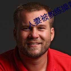 人妻被教练操(cāo)黄(huáng)色(sè)小说(shuō)