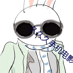 久(久)久(久)久手机电(電)影