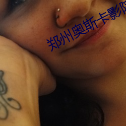 郑州奥斯卡影院
