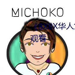8X8X华人(人)免(免)费(費)高清不卡在线观看