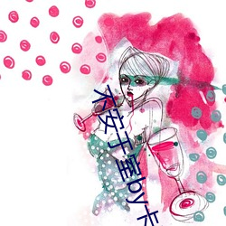 不(不)安(安)于室by卡比丘