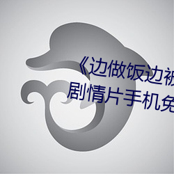 《边做饭边被躁BD中字在线播放》剧情片手机免费观看 （同等学力）