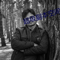 超级副(f)本空间(jin)