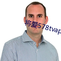 将爱(ài)578tvapp直播下载