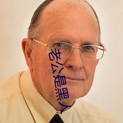 老公是黑人