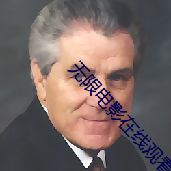 无限电影在线观看 （连枝同气）
