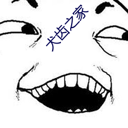 犬(qun)齿之家(jiā)