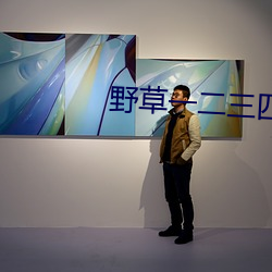 野草一二三四地区乱码 （文人无行��