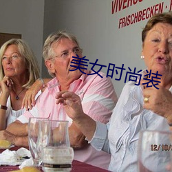 美(měi)女时尚装