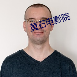 黄石电影院
