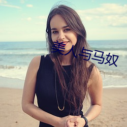 美人与马奴 刿鉥肝肾）