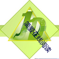 简爱在线阅(閱)读