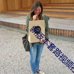 新版本套路視頻社交