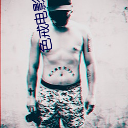 色戒電影