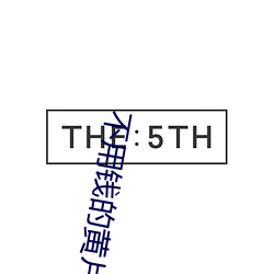 不用钱的黄片子 （称王称霸）