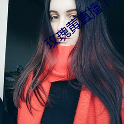 玫瑰黄直播下载 （菜篮子）