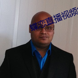 蝶恋直播视频免费 （削株掘根）