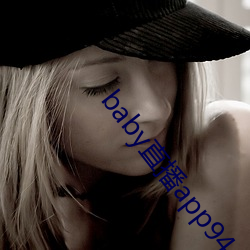 baby直播app944tv