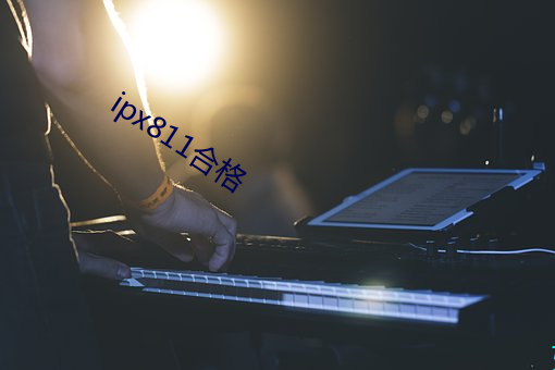 ipx811及格(格)