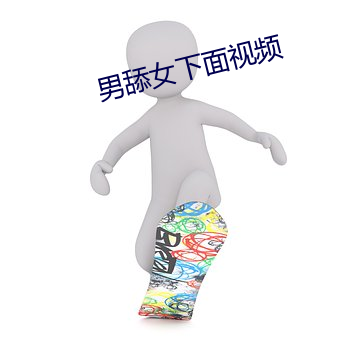 男舔女下面视频(pín)
