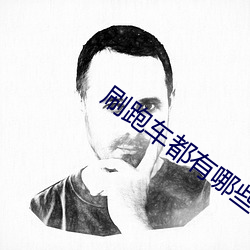 刷跑车都有哪些直播平台