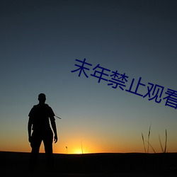 末年禁止观看免费网址