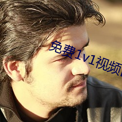 免费1v1视频匹配 （怪里怪气）