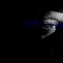 传奇1.76手机版