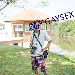 国产GAYSEX