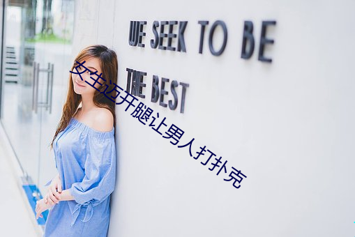女生迈开(ki)腿让男人打扑(pū)克